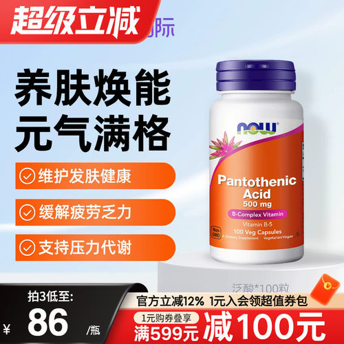 NOWfoods美国进口维生素b5泛酸