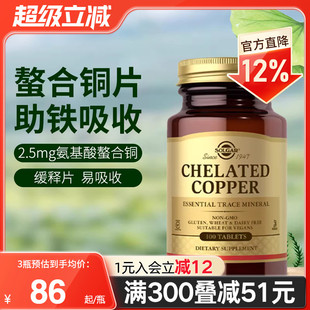 Solgar美国进口氨基酸螯合铜片2.5mg补充铜元素造血白斑促铁吸收