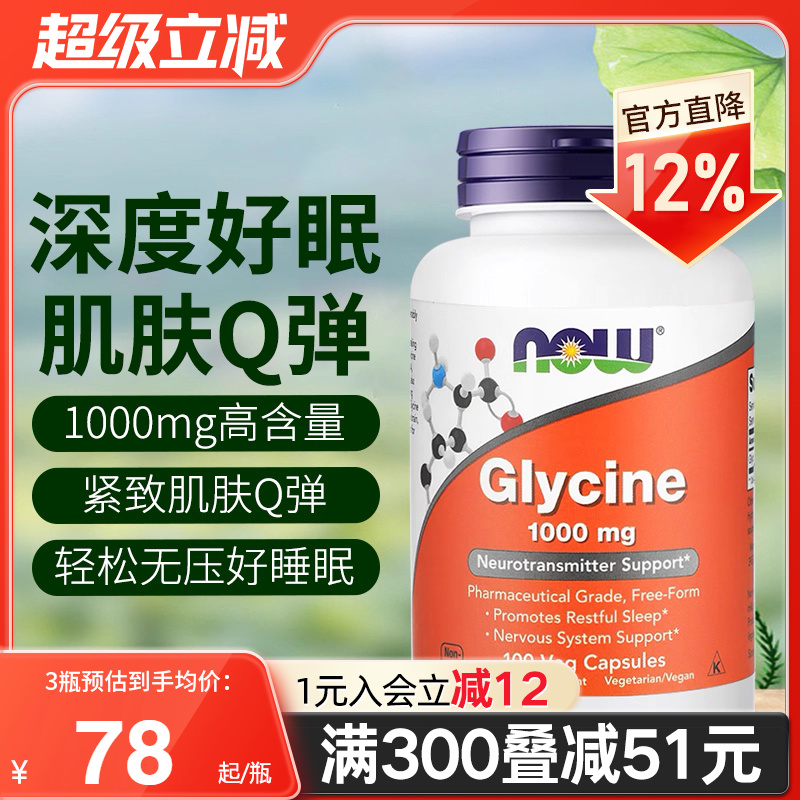NOW诺奥甘氨酸补充剂帮助睡眠