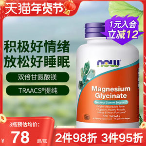 NOW诺奥美国进口双倍甘氨酸镁片螯合镁补充剂成人睡眠轻松180片