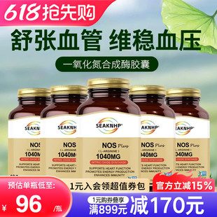 5瓶装美国品牌一氧化氮胶囊补充剂精氨酸瓜氨酸平衡维稳血压血脂