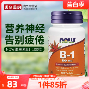 NOW美国进口Vitamin维生素B1片VB1舒缓神经硫胺素B族维生素正品