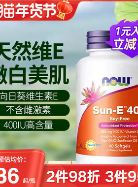 NOW向日葵维生素E软胶囊400iu不含雌激素口服ve维他命E养肤生育酚