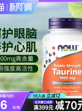 NOW美国进口牛磺酸胶囊1000mg多功能营养素护眼补脑记忆成人宠物