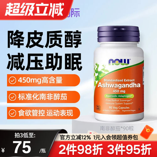 nowfoods美国进口南非醉茄提取物KSM66降皮质醇缓解情绪压力疲劳