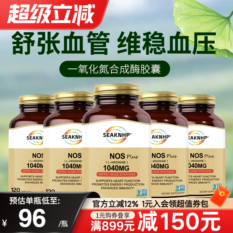 5瓶装美国品牌一氧化氮胶囊补充剂精氨酸瓜氨酸平衡维稳血压血脂