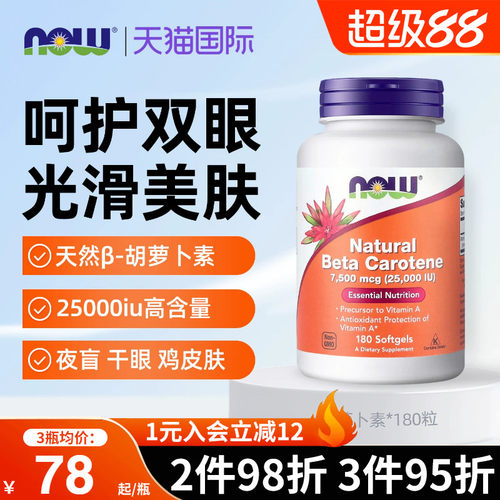 NOW美国进口天然β-胡萝卜素25000iu维生素A保护眼睛视力祛鸡皮肤