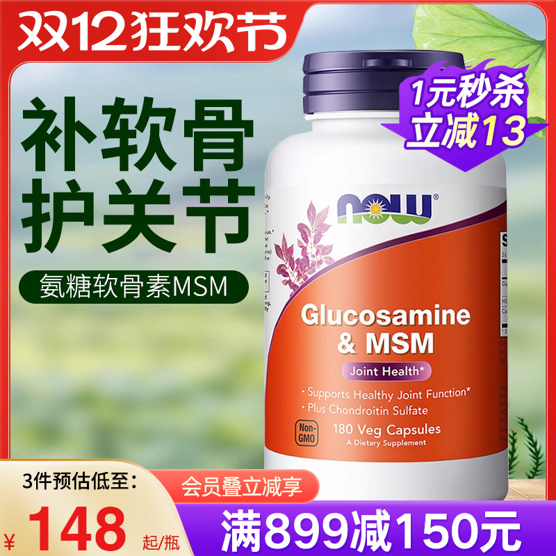 NOW进口硫酸氨基葡萄糖MSM氨糖软骨素维骨力保护关节中老年保健品