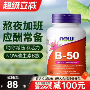 NOWfoods诺奥复合维生素B族B50美国进口B7B12叶酸烟酸B100缓释片