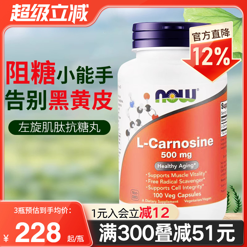 NOW美国进口左旋肌肽胶囊