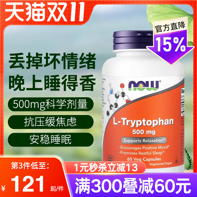 NOW诺奥美国原装进口L-色氨酸胶囊缓解压力焦虑安稳睡眠非褪黑素