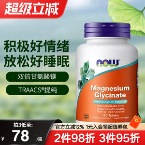 NOW诺奥美国进口双倍甘氨酸镁片螯合镁补充剂成人睡眠轻松180片