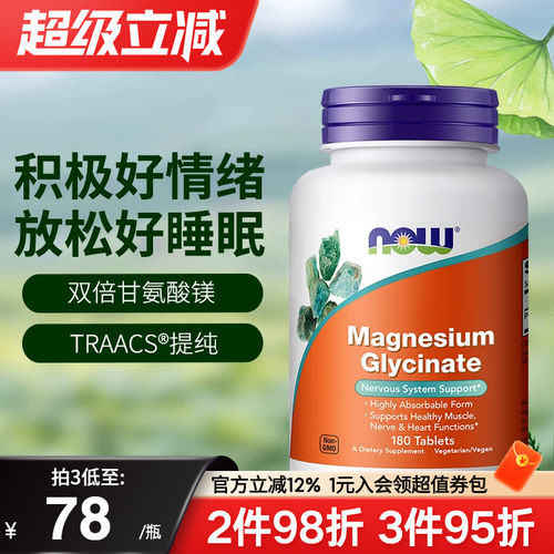 NOW诺奥美国进口双倍甘氨酸镁片螯合镁补充剂成人睡眠轻松180片
