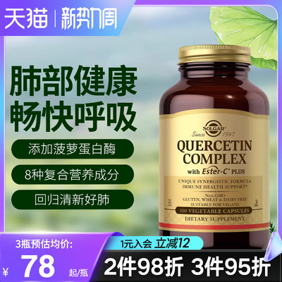 Solgar美国进口原装肺槲皮素胶囊菠萝蛋白酶肺部官方旗舰店正品