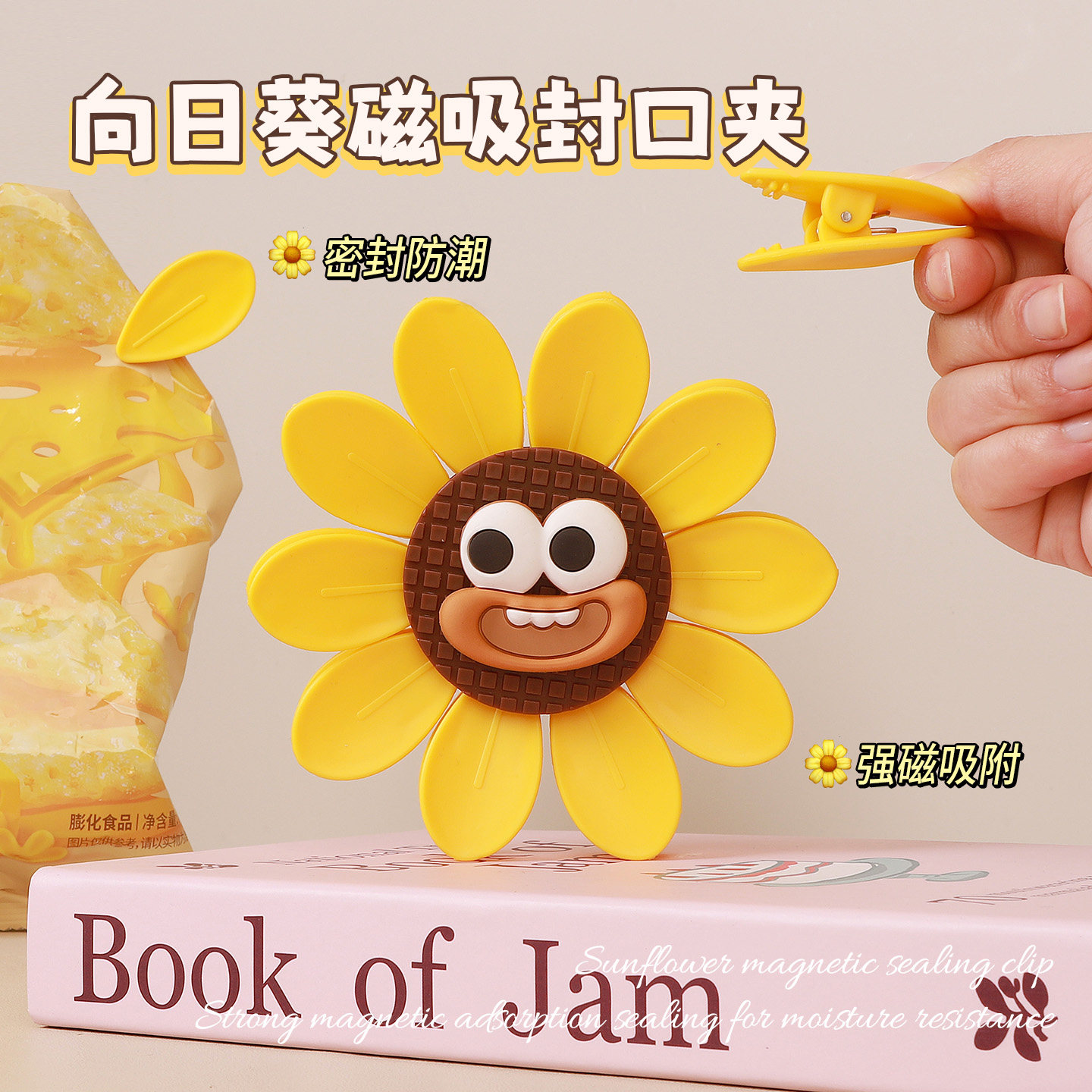 向日葵封口夹食品零食夹子冰箱磁吸贴厨房密封夹万能防潮调料茶叶