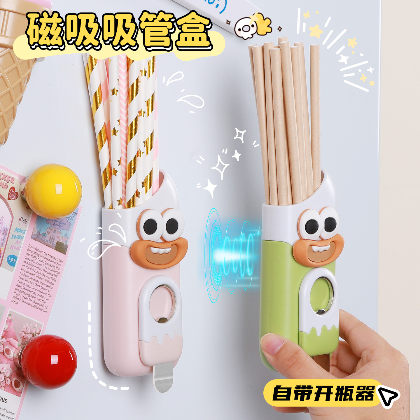 冰箱贴也能开瓶盖，吸管收纳盒
