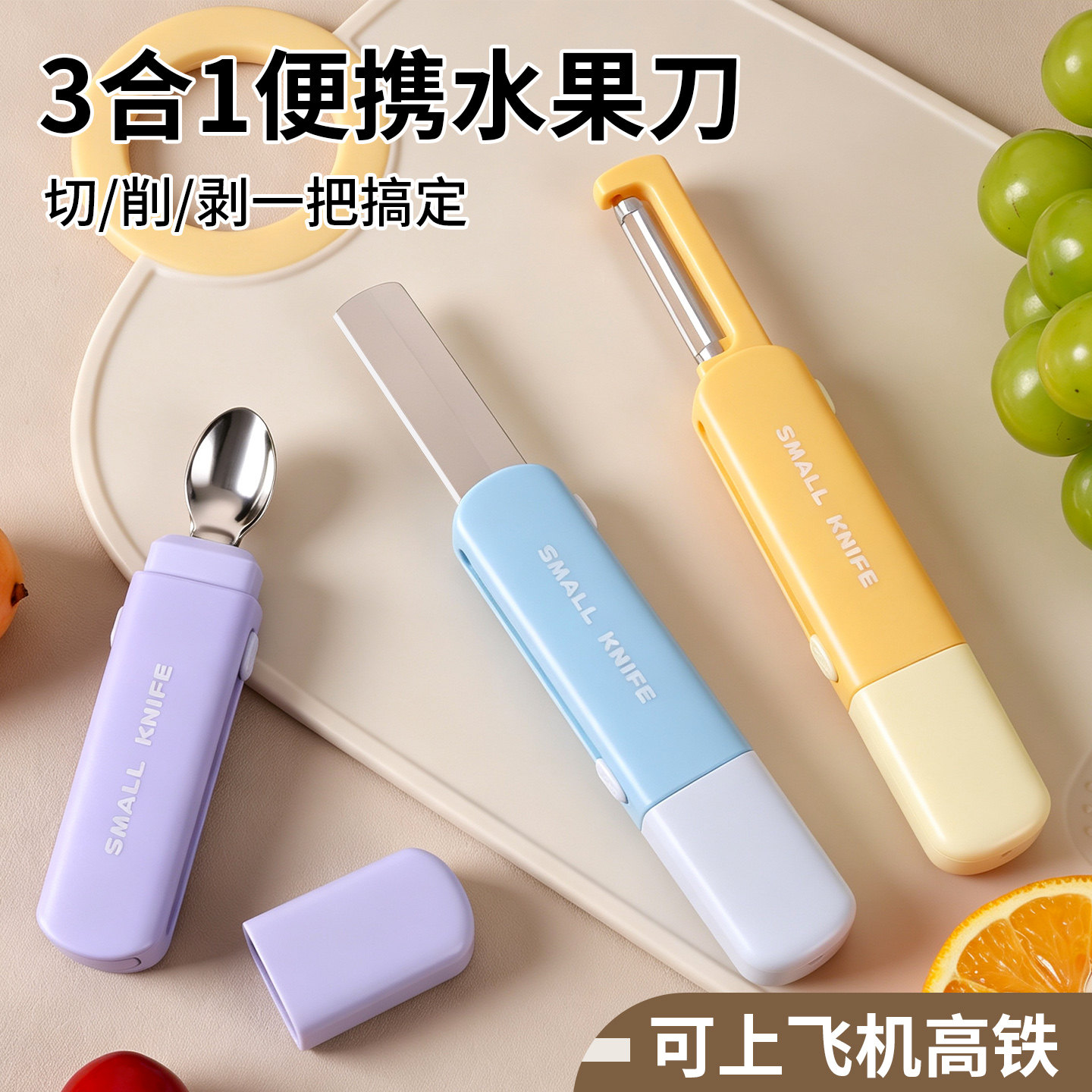 二合一水果刀三合一家用折叠多功能果蔬削皮刀厨房便携刮皮神器图片