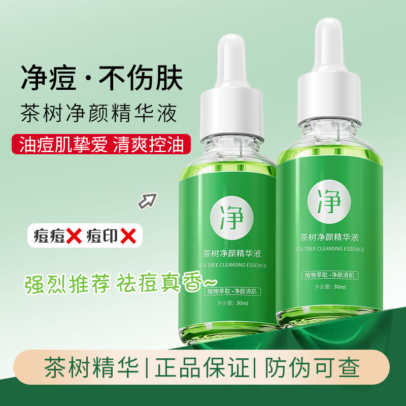 茶树祛痘精华液去黑头控油去痘