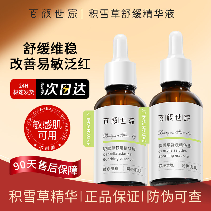 积雪草舒缓精华液去红血丝泛红