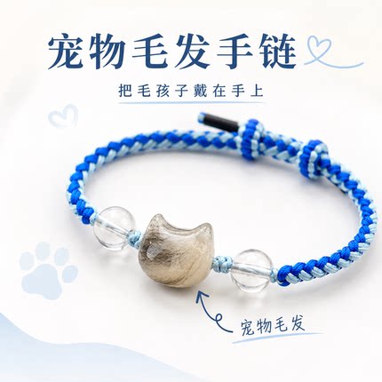 宠物毛发纪念品定制 纯手工编制宠物毛发手链 自制材料包 可定制