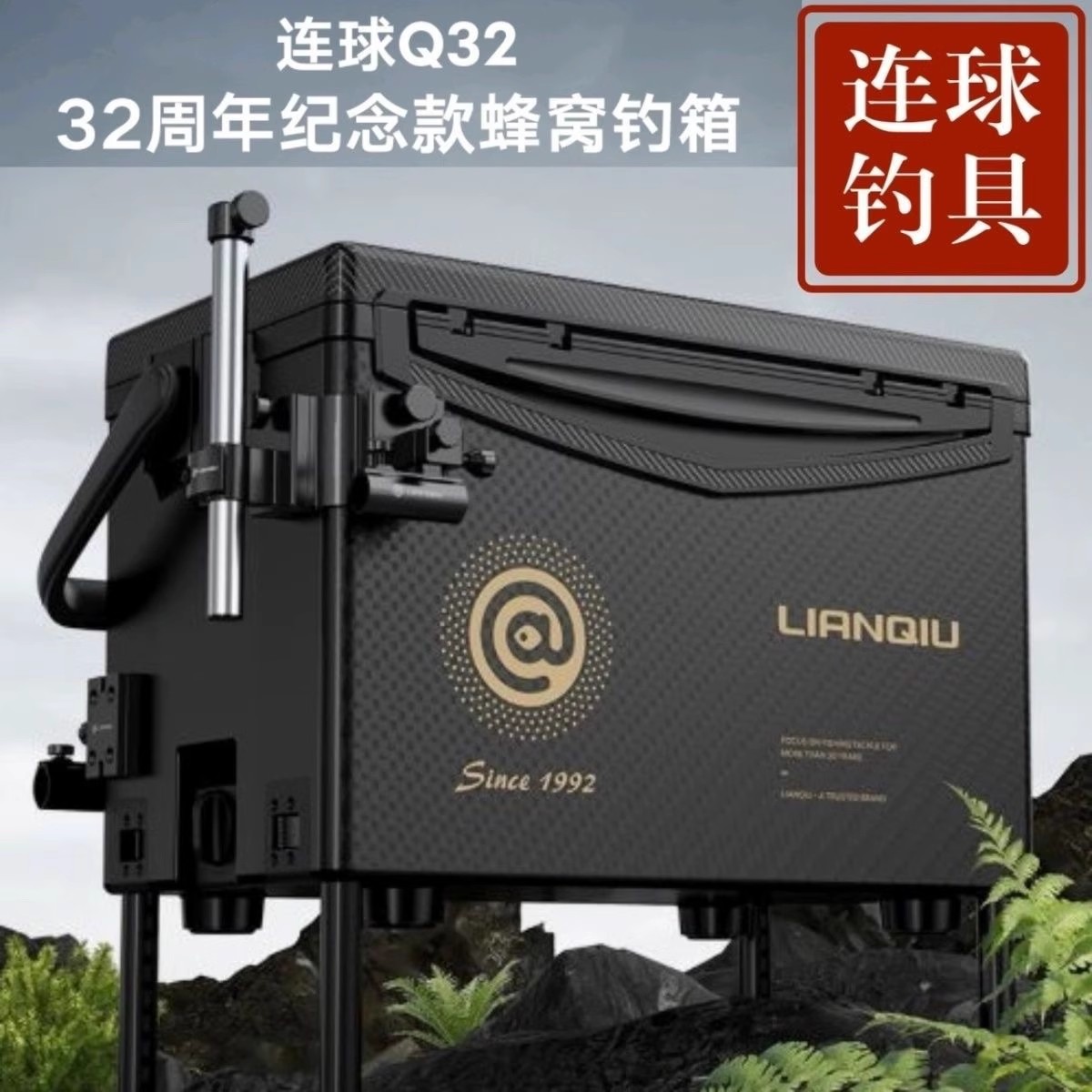 连球2024新品碳纹盖钓箱Q32周年纪念款蜂窝纹29升全套超轻钓鱼箱