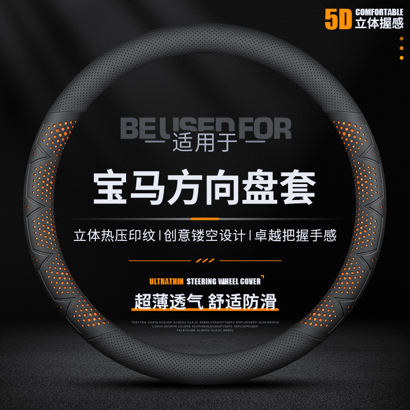 宝马3系5系夏季超薄透气方向盘套