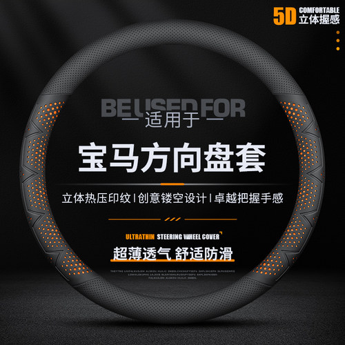 宝马3系5系夏季超薄透气方向盘套