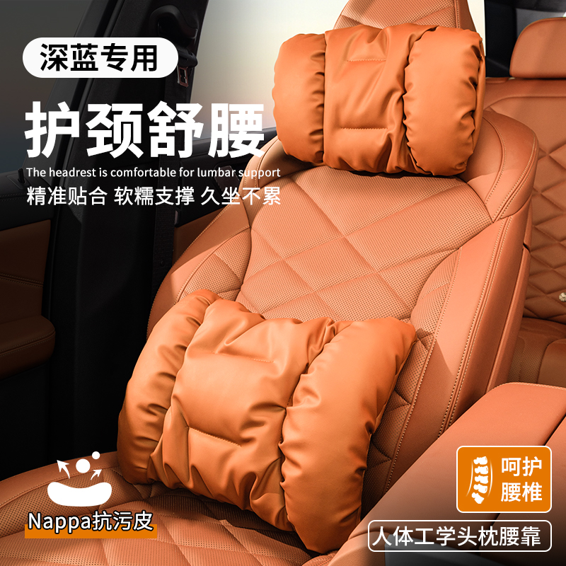 深蓝L07/S07/SL03汽车头枕腰靠
