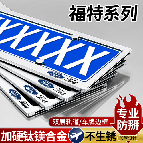 福特蒙迪欧福克斯锐界车牌保护框