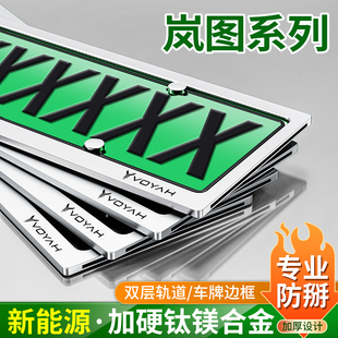 新能源牌照框架车牌边框套 岚图追光梦想家FREE知音车牌保护框新款