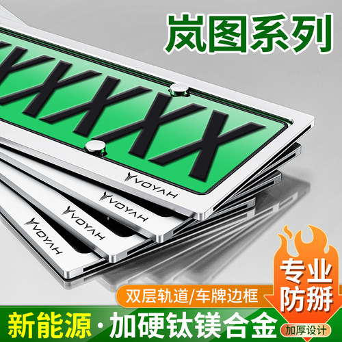 岚图追光梦想家FREE车牌架保护框