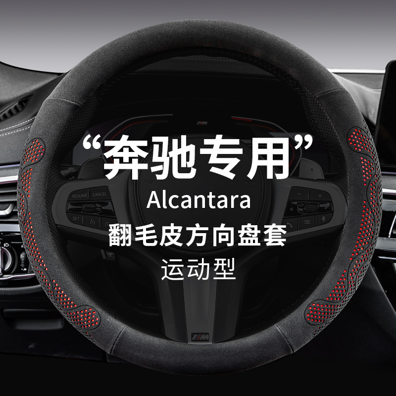 奔驰E300LC260L翻毛皮方向盘套