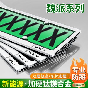 魏派蓝山高山摩卡新能源车牌框架