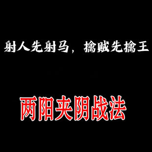 仅用于教学 后果自负 视频讲解 破解两阳夹阴战法