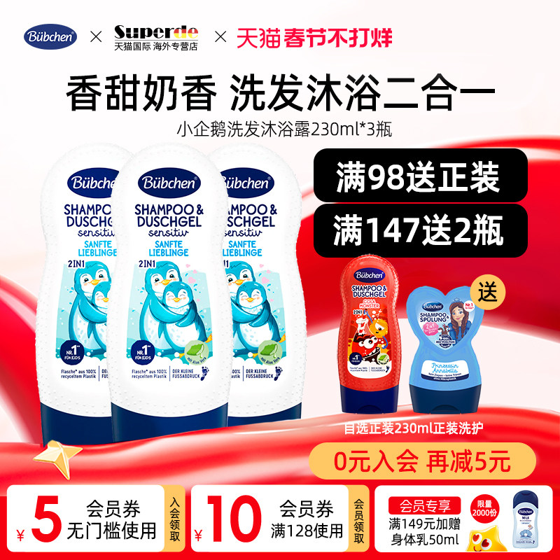 德国Bubchen贝臣小企鹅儿童洗发水婴幼儿沐浴露2合1宝宝男女童