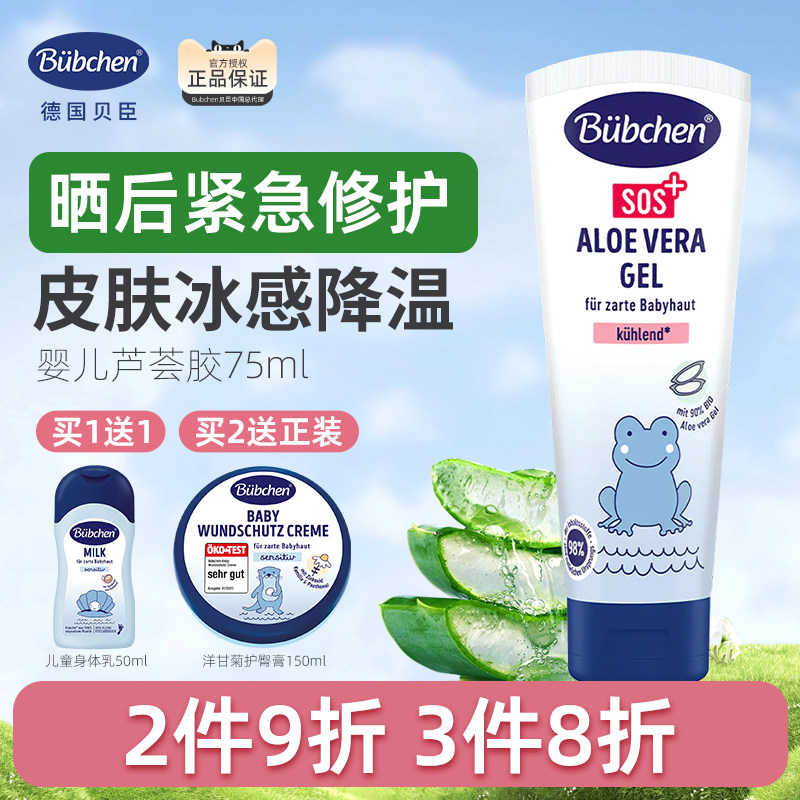 德国Bubchen贝臣SOS应急儿童芦荟胶晒后修复霜宝宝补水保湿凝露