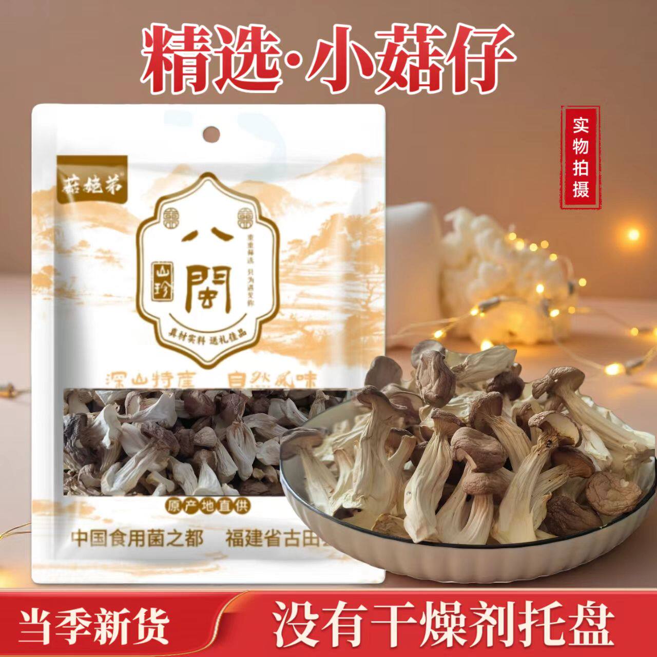 净重小菇仔长寿菇干货无干燥剂新鲜无硫过年送礼姬松茸鹿茸菇年货