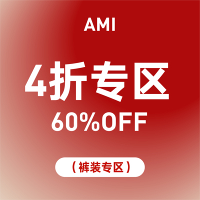 【SALE4折区】CETTCE 现货 Ami 精选短裤长裤裤装合集