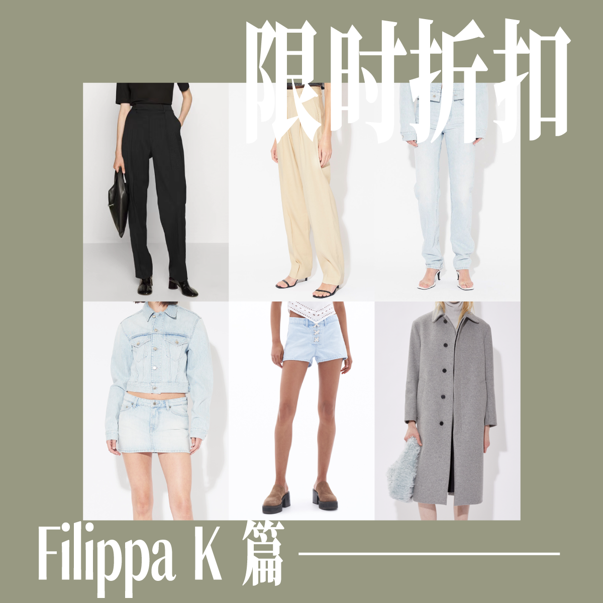 惊喜秒杀-Filippa K品牌折扣合集 Julie/Woolcar/短裤/秀款牛仔
