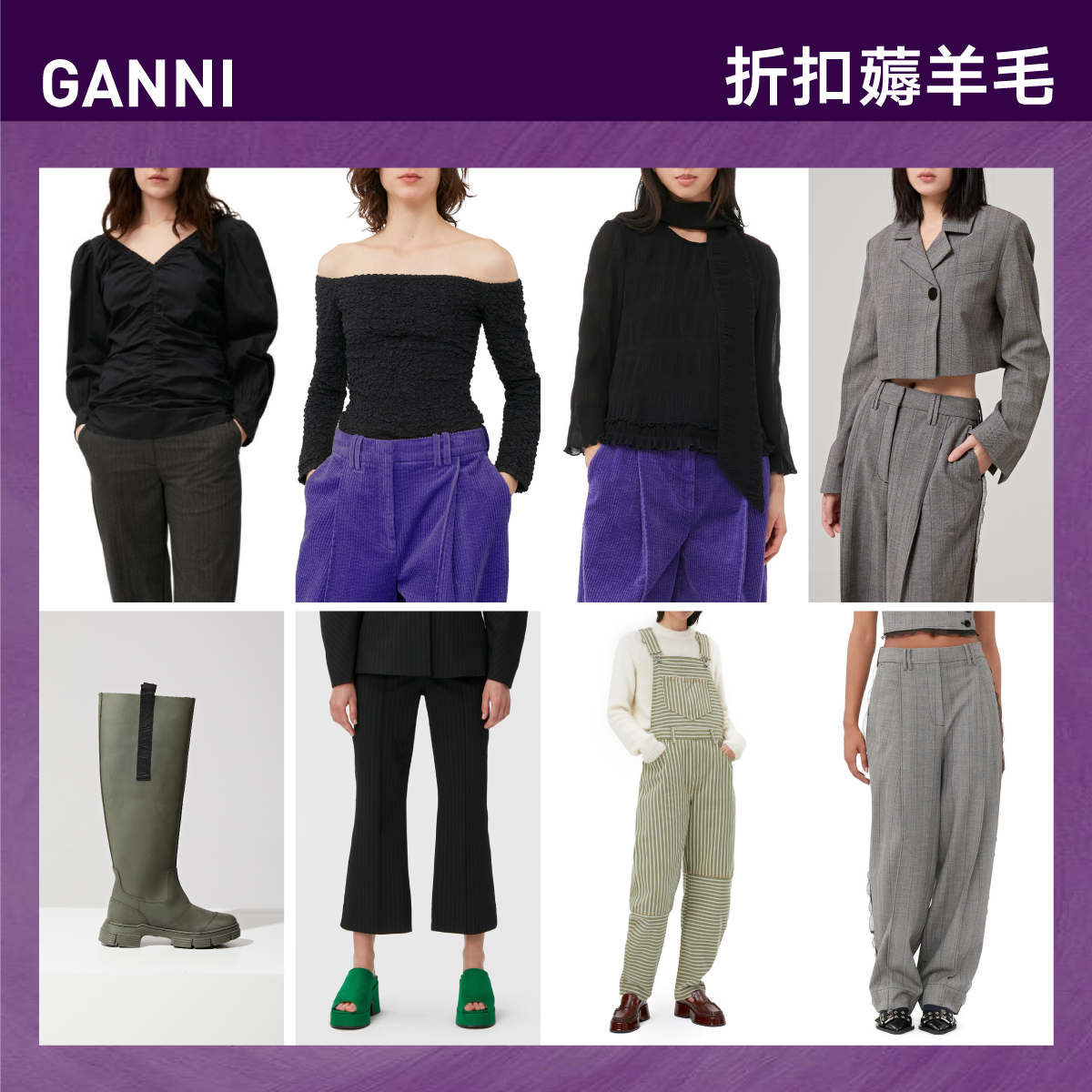 【SALE】CETTCE 现货 Ganni 西装套装一字肩衬衫长裤切尔西靴合集