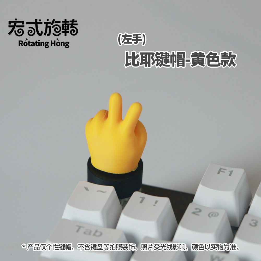 宏式旋转 小黄指个性键帽机械键盘手指个性键帽3D立体键盘帽