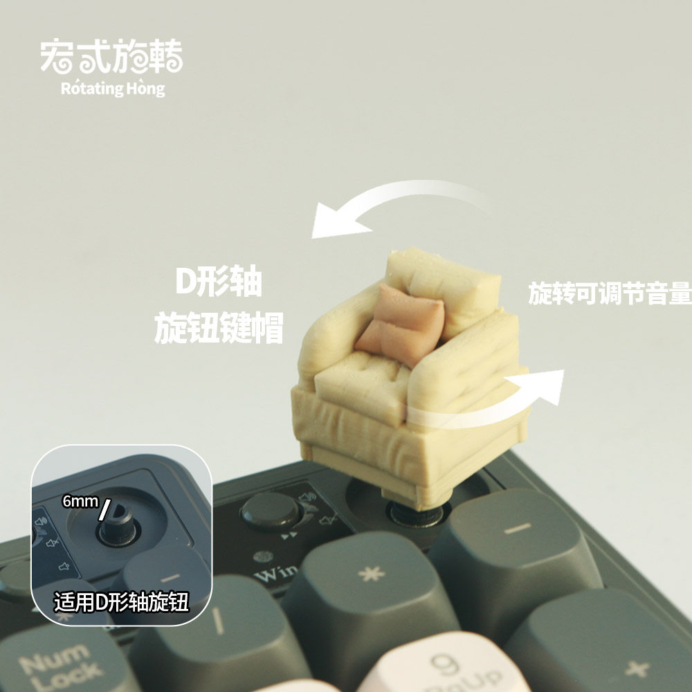 【宏式旋转】小沙发旋钮键帽D形轴旋钮个性键帽