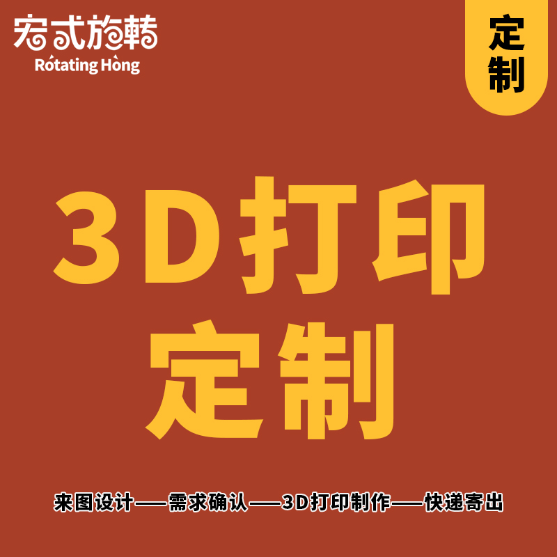 【宏式旋转】3D打印定制服务 来图定制 Cos道具3D打印