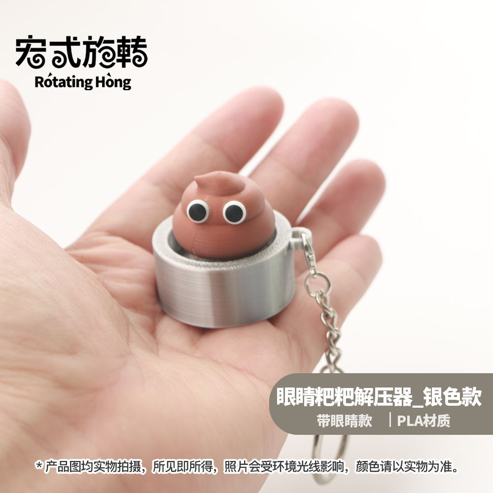 【宏式旋转】3D打印粑粑解压器钥匙扣释放压力按键玩具