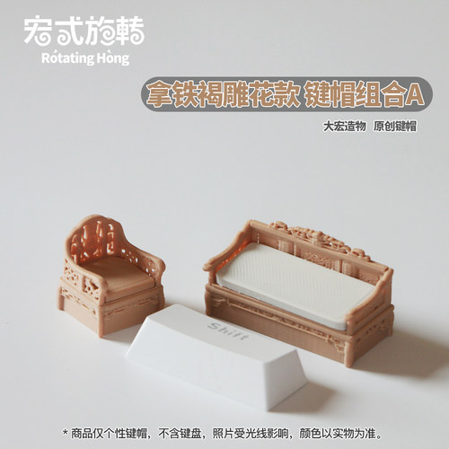 宏式旋转原创雕花长椅回车键帽