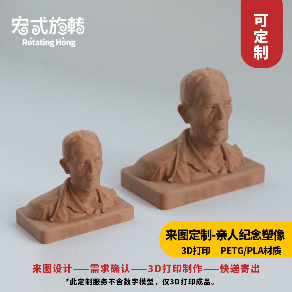 【宏式旋转】定制亲属纪念雕像 3D打印定制服务