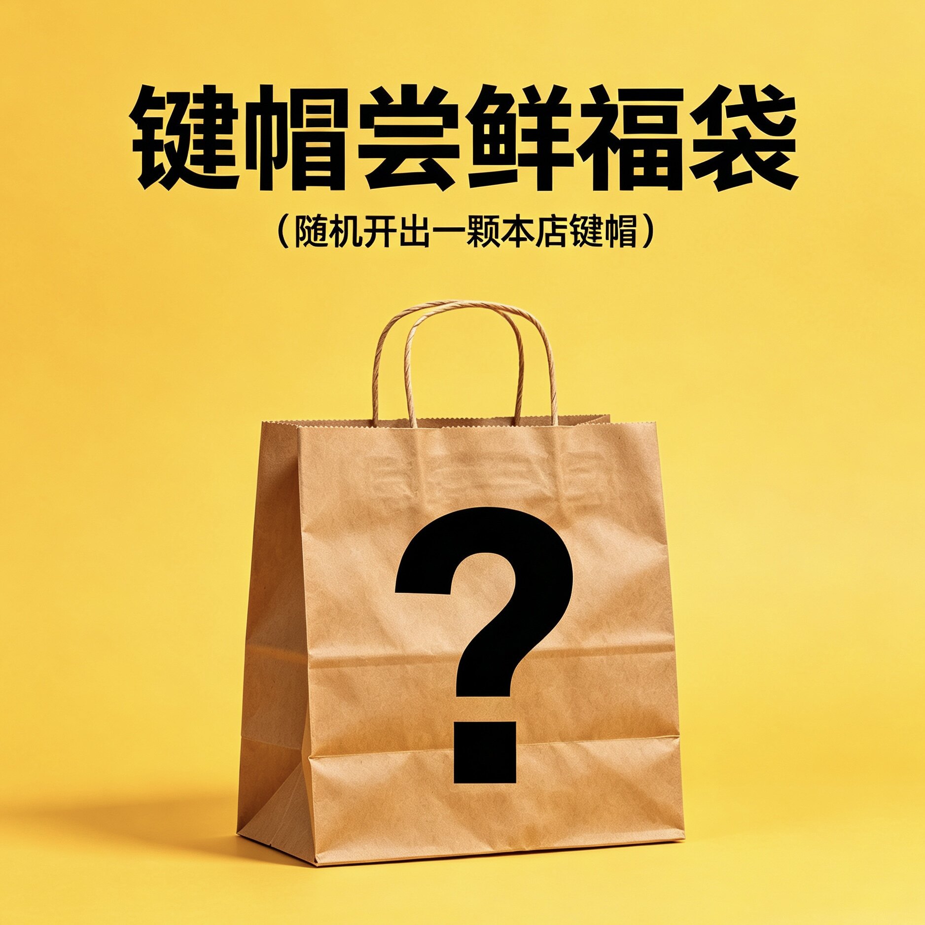 【宏式旋转】10颗装键帽超值键帽尝鲜福袋盲盒瑕疵键帽套装