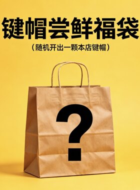 【宏式旋转】个性键帽机械键盘键帽尝鲜键帽盲盒超值福袋瑕疵键帽