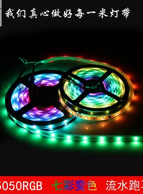 led灯带5050贴片可编程流星软灯条12V30珠外置IC1903 16703跑马灯