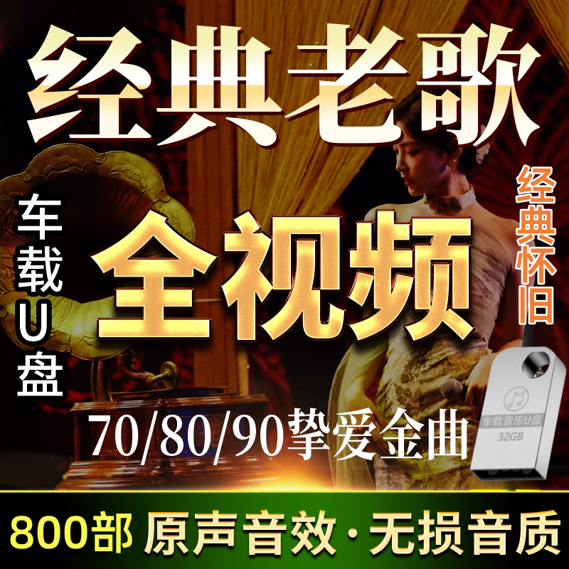 经典老歌车载u盘流行怀旧歌曲全视频高清MV无损音质汽车载MP4优盘